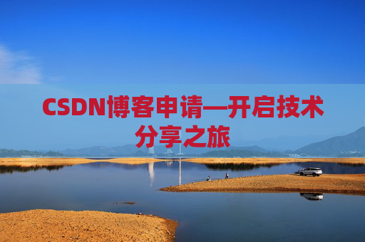 CSDN博客申请—开启技术分享之旅
